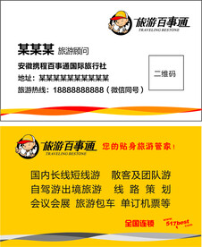 旅游百事通名片