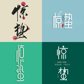 惊蛰海报标题文字素材