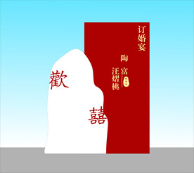 订婚背景