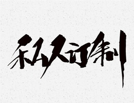 私人订制毛笔字