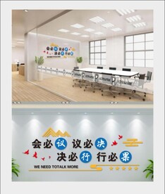 会议室文化墙