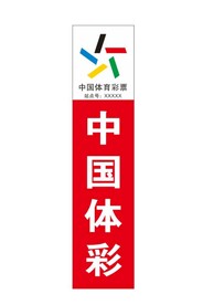 中国体彩