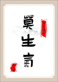 莫生气