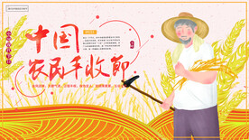 农民丰收节