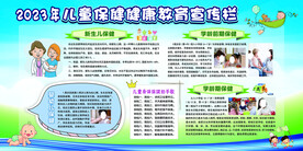 2023年儿童保健健康教育宣传