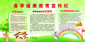 春季健康教育宣传栏