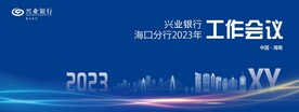 工作会议主背景