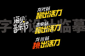 字体设计临摹