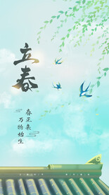 立春