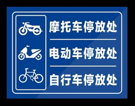 摩托车电动车自行车停放处标识牌