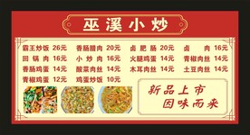 巫溪小炒 菜单海报