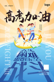 高考加油