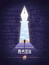高考加油