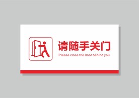 请随手关门标语素材-请随手关门标语图片-请随手关门标语设计模板-昵图网