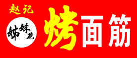 烤面筋