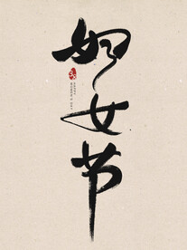 妇女节