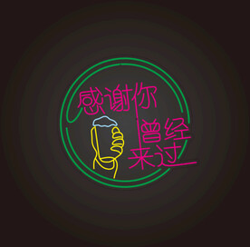 感谢你曾经来过霓虹灯