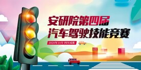 驾驶技能竞赛