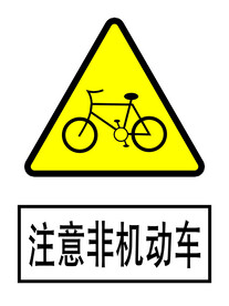 注意非机动车