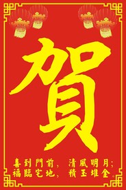 农村房子封顶贺字