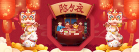 除夕 新年好
