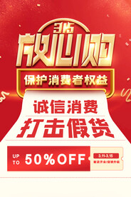 创意高端315消费者放心购促销