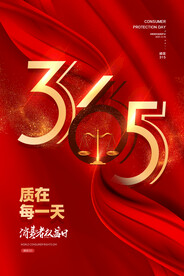 大气红色品质每一天315消费者