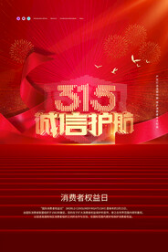 红色大气诚信护航315消费者