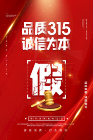 红色简约315消费者权益日宣传