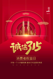 简约诚信315消费者权益日