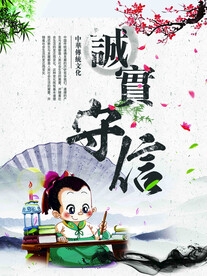 诚实守信
