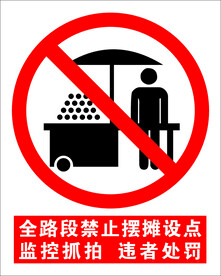 禁止摆摊标志