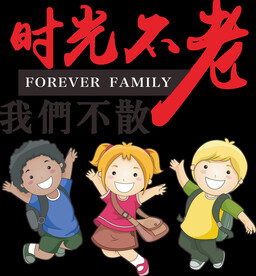 时光不老我们不散