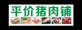 猪肉铺