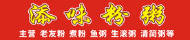粉粥招牌