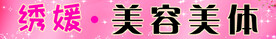 美容美体