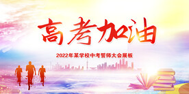 高考加油展板