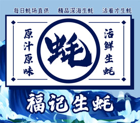 生蚝海报