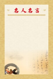 名人名言展板