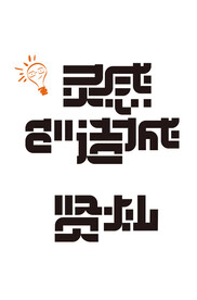 字体临摹