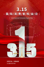 红色立体天平315消费者权益日