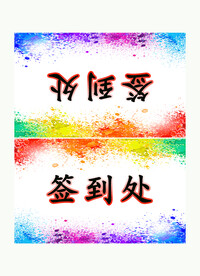 签到处