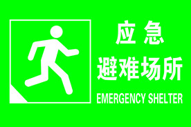 应急避难场所