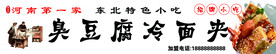 烤冷面 臭豆腐
