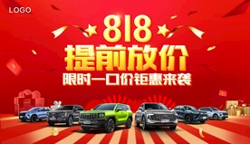 818 提前放价