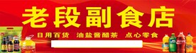 副食店门头