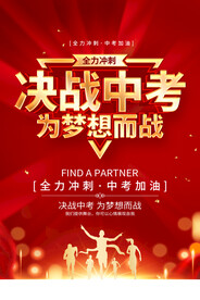 决战中考
