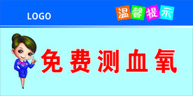 温馨提示免费测血氧