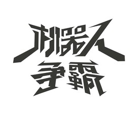 字体设计临摹