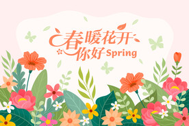 春暖花开